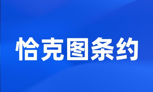 恰克图条约