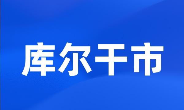 库尔干市