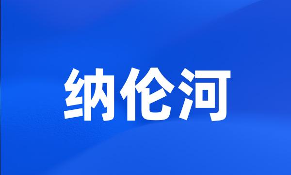 纳伦河