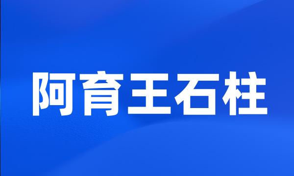 阿育王石柱
