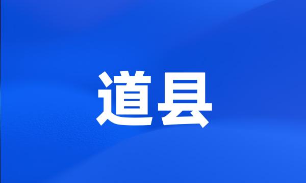 道县