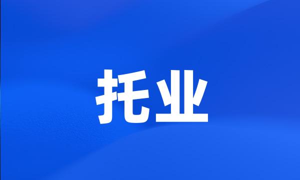 托业