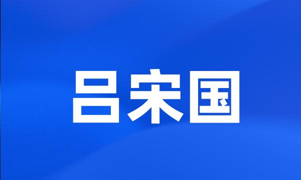 吕宋国