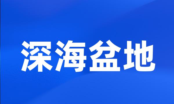 深海盆地