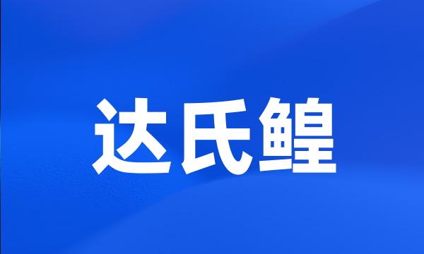 达氏鳇