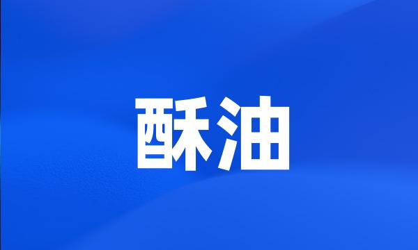 酥油