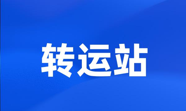 转运站
