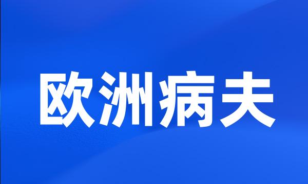欧洲病夫
