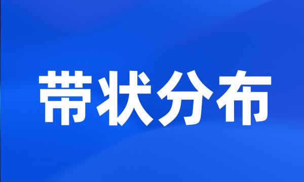 带状分布
