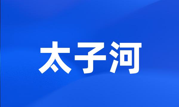 太子河