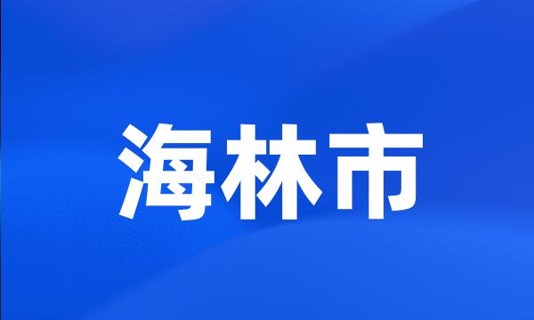 海林市