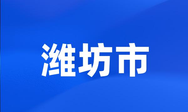 潍坊市
