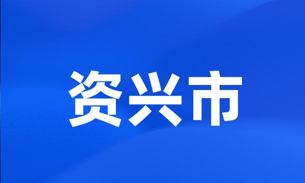 资兴市