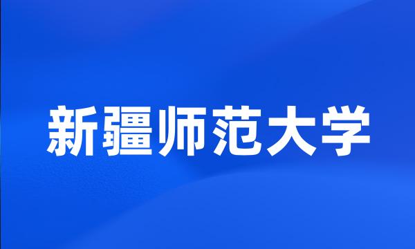 新疆师范大学