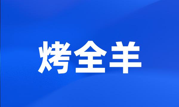 烤全羊