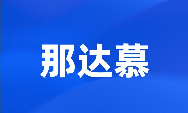 那达慕