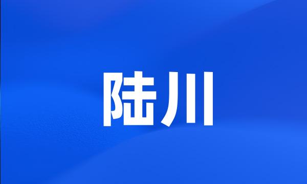 陆川