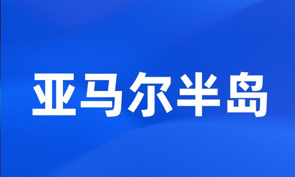 亚马尔半岛