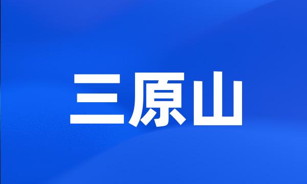 三原山