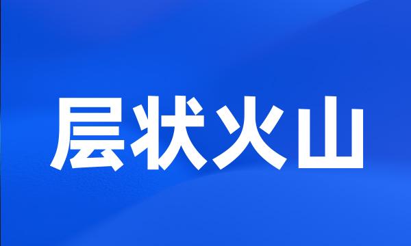 层状火山