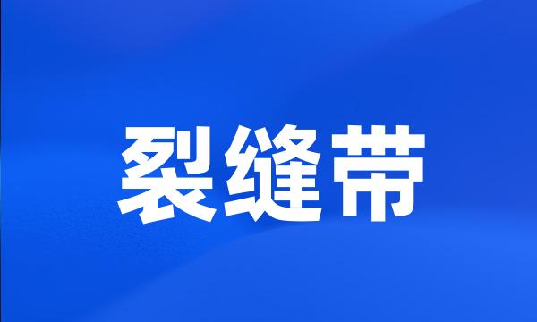 裂缝带