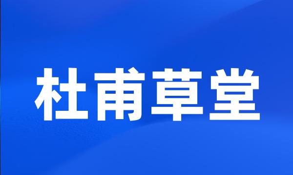 杜甫草堂