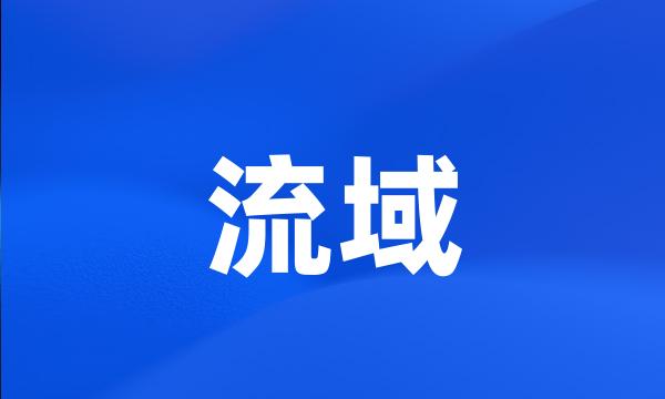 流域