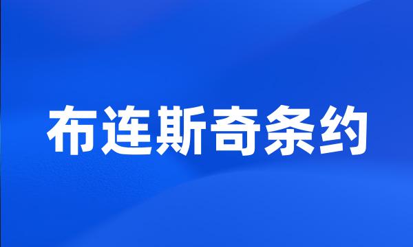 布连斯奇条约