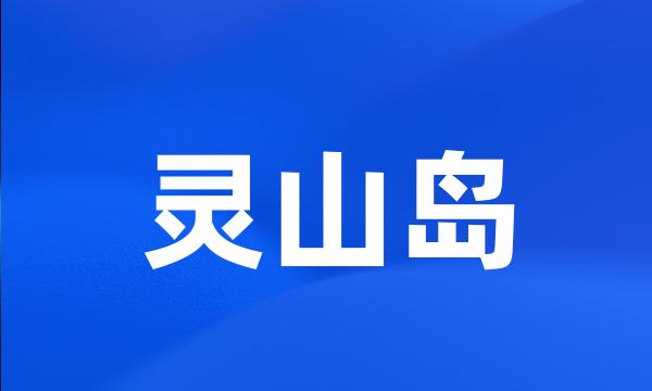 灵山岛