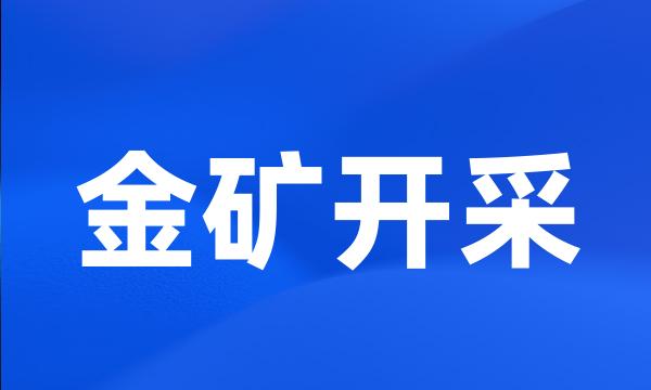 金矿开采