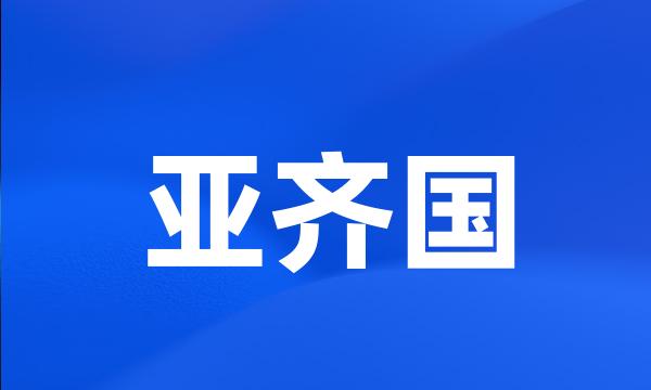 亚齐国