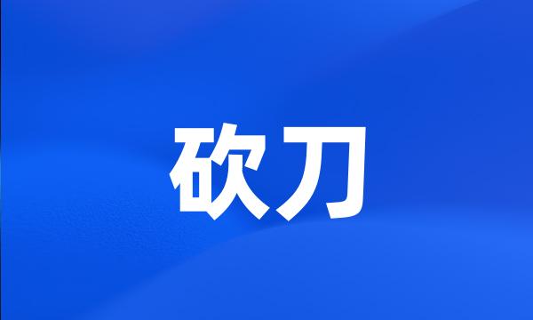 砍刀