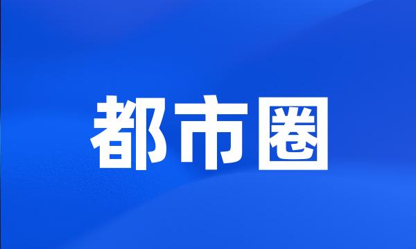 都市圈