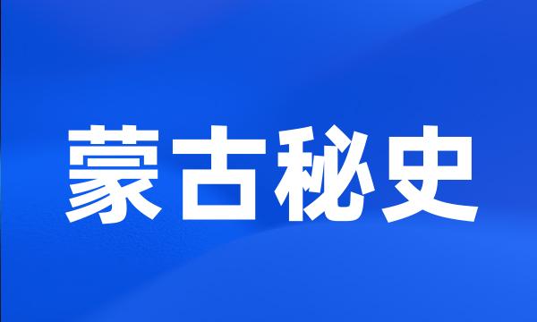 蒙古秘史