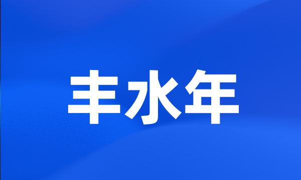 丰水年