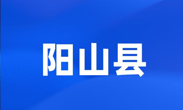 阳山县