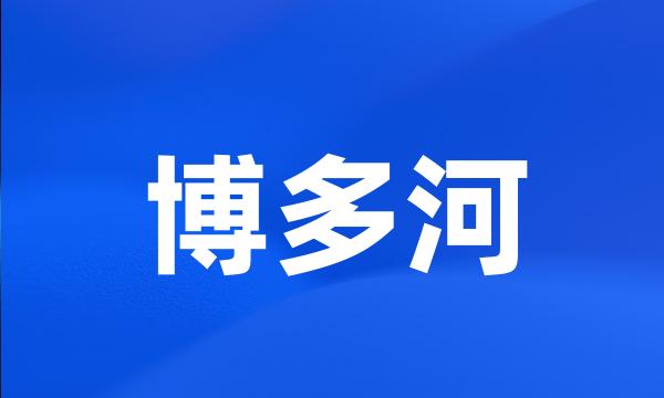 博多河