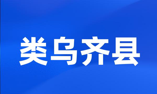 类乌齐县