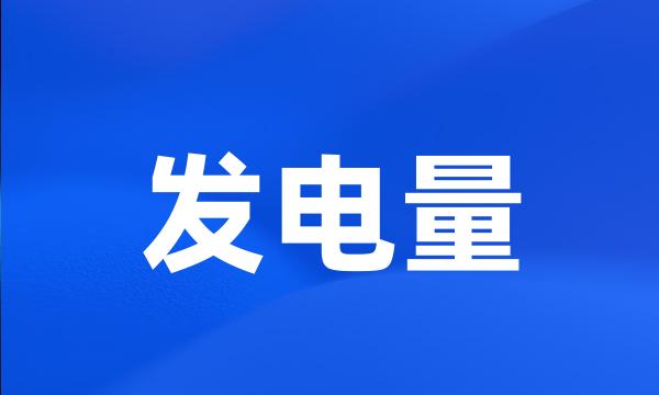 发电量