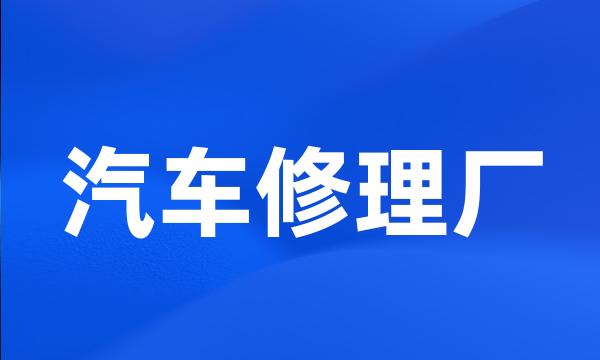 汽车修理厂
