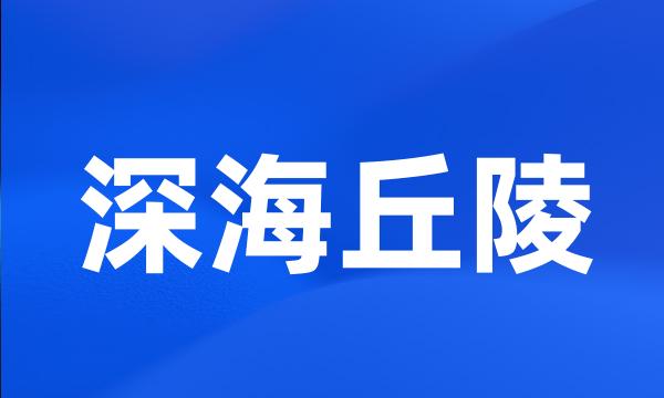 深海丘陵