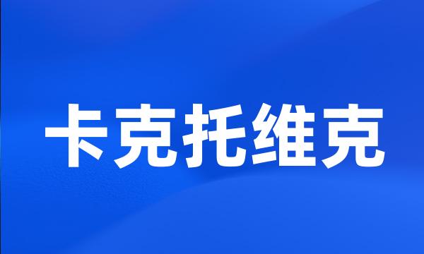 卡克托维克
