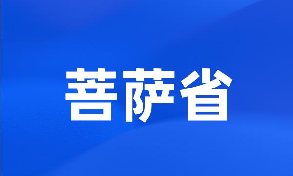 菩萨省