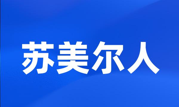 苏美尔人