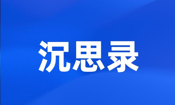沉思录