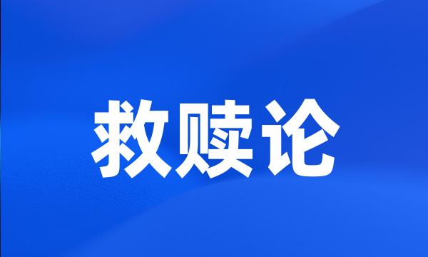 救赎论