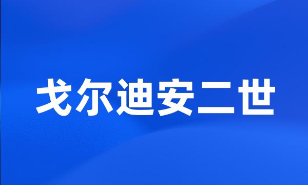 戈尔迪安二世