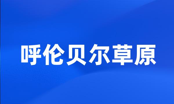 呼伦贝尔草原