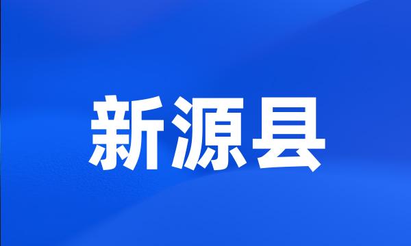 新源县