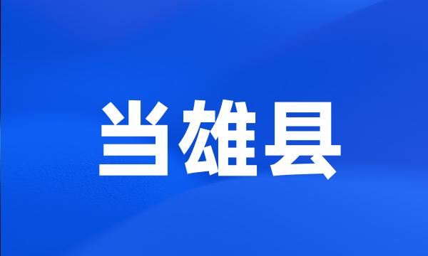当雄县